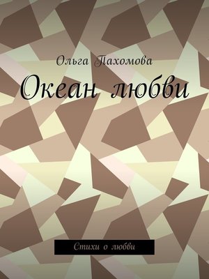 cover image of Океан любви. Стихи о любви